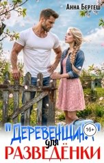 обложка книги Анна Бергеш ""Деревенщина" для разведенки"