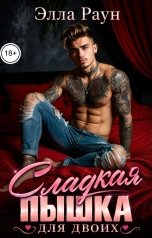 обложка книги Элла Раун "Сладкая пышка для двоих"