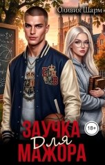 обложка книги Оливия Шарм "Заучка для мажора"
