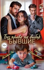 обложка книги Мальвина Эм, Карина Дзержинская "Бывшие. Без права на выбор"