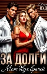 обложка книги Таша Вуд "За долги. Меж двух врачей"