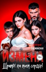 обложка книги Виктория Снежинская "Измена. Шрамы на моем сердце"