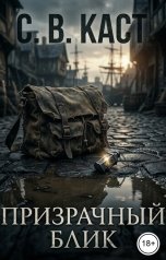 обложка книги С. В. Каст "Призрачный блик"