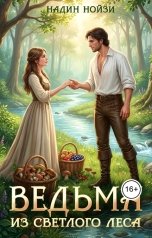 обложка книги Надин Нойзи "Ведьма из Светлого леса"