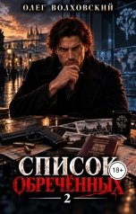 обложка книги Олег Волховский - автор цикла Царь нигилистов "Список обреченных - 2"
