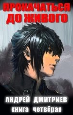 обложка книги Андрей Дмитриев "Прокачаться До Живого 4"