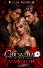 обложка книги Клара Морган "Связанная для мафиози"