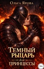 обложка книги Ольга Ярова "Темный рыцарь для принцессы"