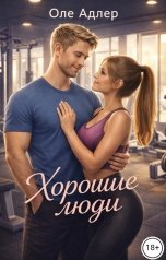 обложка книги Оле Адлер "Хорошие люди"