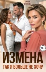 обложка книги Дарья Дятлова "Измена, так я больше не хочу!"
