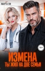 обложка книги Марта Ли "Измена. Ты жил на две семьи"
