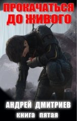 обложка книги Андрей Дмитриев "Прокачаться До Живого 5"