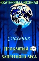 обложка книги Екатерина Снежная "Проклятый из запретного леса. Часть 2. Спасение"