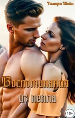 обложка книги Тамара Шейн "Воспоминания из пепла"