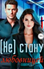 обложка книги Люба Златова "(Не) стану любовницей"