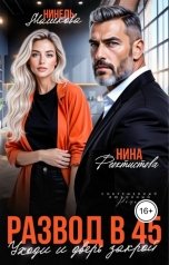 обложка книги Нина  Феоктистова, Нинель Машкова "Развод в 45. Уходи и дверь закрой."