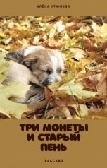 обложка книги Алёна Утюмова "Три монеты и старый пень"