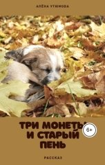 обложка книги Алёна Утюмова "Три монеты и старый пень"