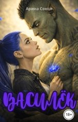 обложка книги Арина Сокол "Василёк"