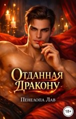 обложка книги Пенелопа Лав "Отданная Дракону"
