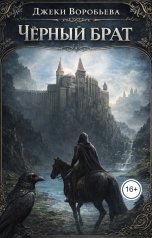 обложка книги Джеки Воробьева "Черный брат"