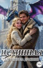 обложка книги Белль Фолден "Истинная для генерала драконов"