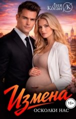 обложка книги Лия Коган "Измена. Осколки нас"