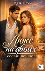 обложка книги Одри Блум "Люкс на двоих: соседи поневоле"