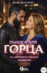 обложка книги Мари Делакруа "Пышка для горца. Ты чертовски ошибся номером"