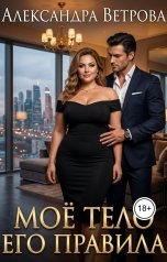 обложка книги Александра Ветрова "Моё тело. Его правила"