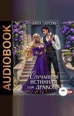 обложка книги Лана Ларсон "Случайная истинная для Дракона"