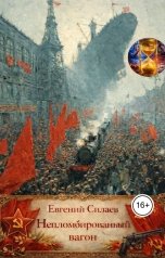 обложка книги Evgeny Silaev "Непломбированный вагон"