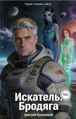 обложка книги Дмитрий Кружевский "Искатель: Бродяга"