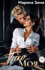 обложка книги Марина Зима "Тихо... Моя..."