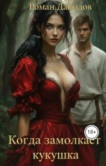 обложка книги Роман Давыдов "Когда замолкает кукушка"