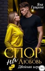 обложка книги Яна Гущина "Спор на любовь. Двойная игра"