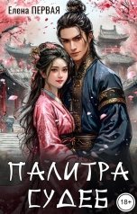 обложка книги Елена Первая "Палитра судеб"