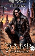 обложка книги Регина Птица Тёмные Принцы "Эльф в осколках. 2. Расколотое сердце"