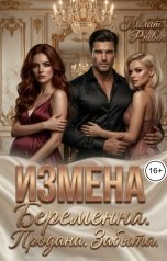 обложка книги Лилит Рэйвен "Измена. Беременна. Продана. Забыта."