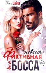 обложка книги Нина Вайш "Фиктивная невеста для Босса"