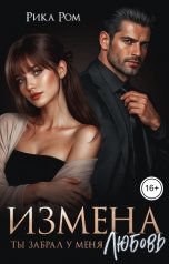 обложка книги Рика Ром "Измена. Ты забрал у меня любовь"