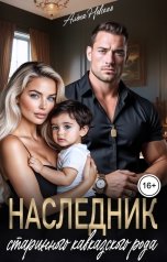 обложка книги Алёна Невская "Наследник старинного кавказского рода"