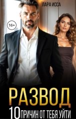 обложка книги Лара Исса "Развод. Десять причин от тебя уйти."