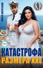 обложка книги Ольга Коротаева "Катастрофа размера XXL"