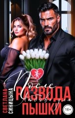 обложка книги Светлана Синицына "После развода. Любовь для пышки"