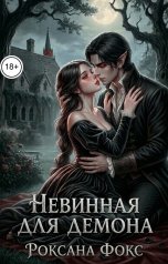 обложка книги Роксана Фокс "Невинная для демона"