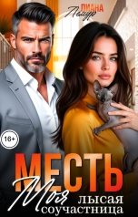 обложка книги Лиана Лемур "Месть. Моя лысая соучастница"