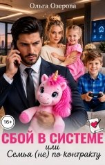 обложка книги Ольга Озерова "Сбой в системе или семья (не) по контракту"