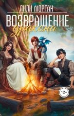 обложка книги Лили Морган "Возвращение дракона"