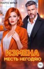 обложка книги Марго Фрай "Измена. Месть негодяю"